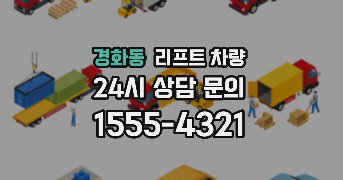 경화동 리프트 차량