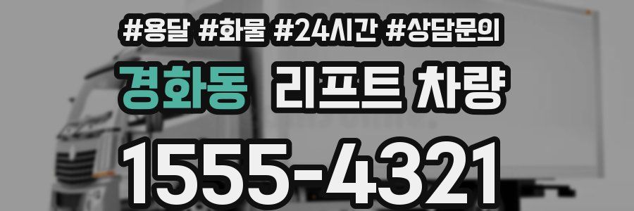 경화동 리프트 차량