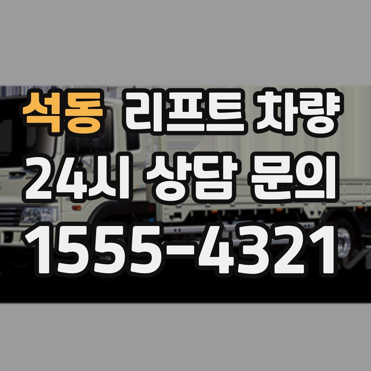 석동 리프트 차량