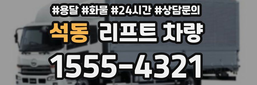 석동 리프트 차량