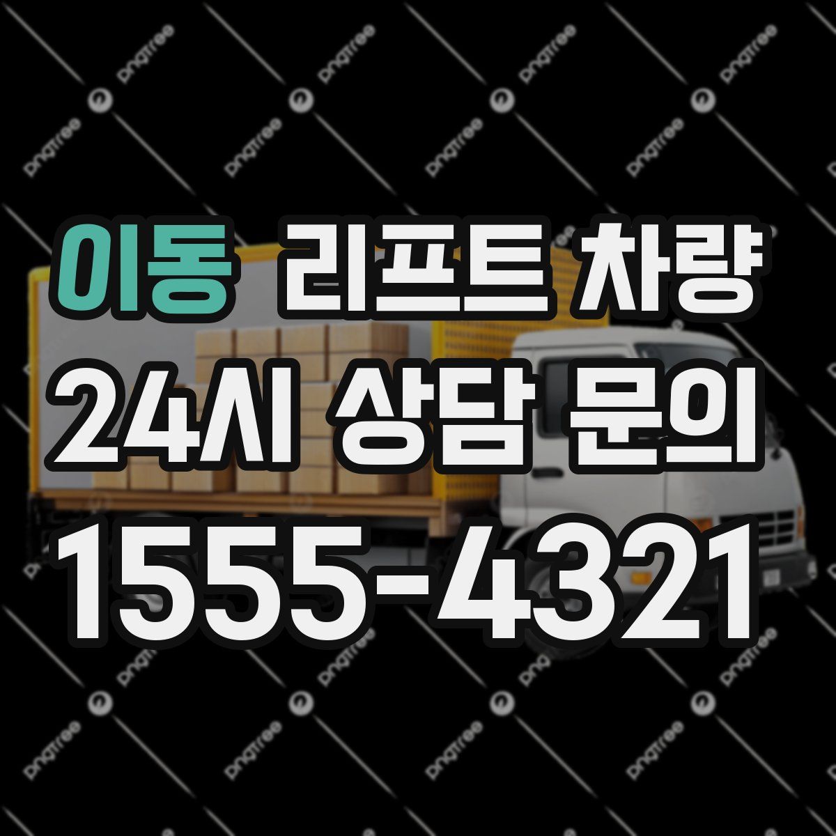 이동 리프트 차량