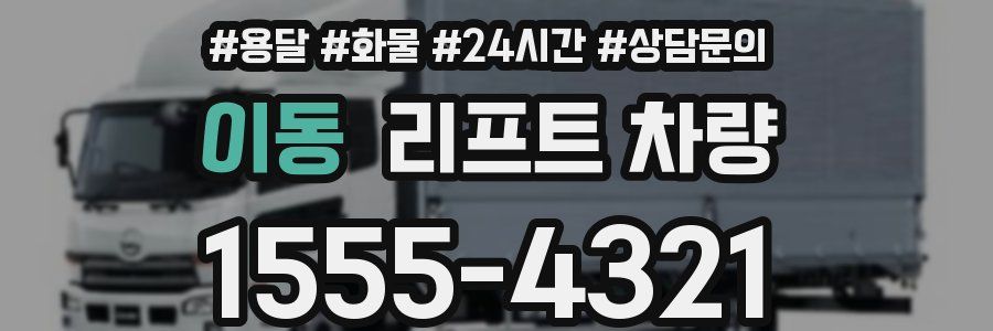 이동 리프트 차량