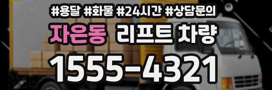 자은동 리프트 차량