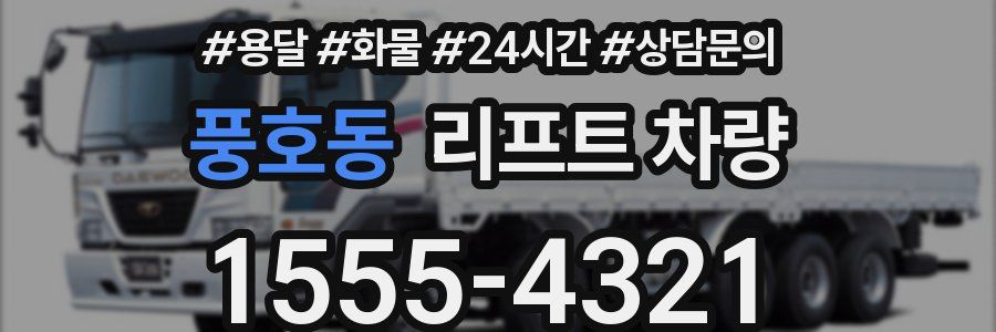 풍호동 리프트 차량