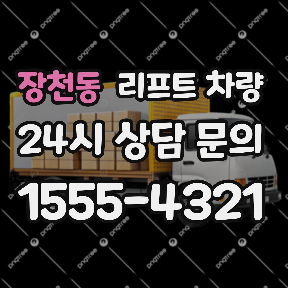 장천동 리프트 차량