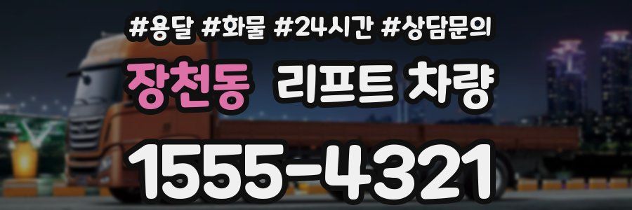 장천동 리프트 차량