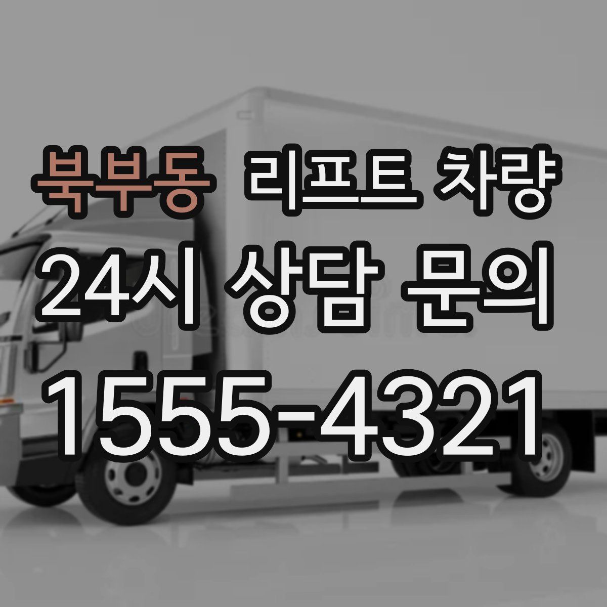 북부동 리프트 차량
