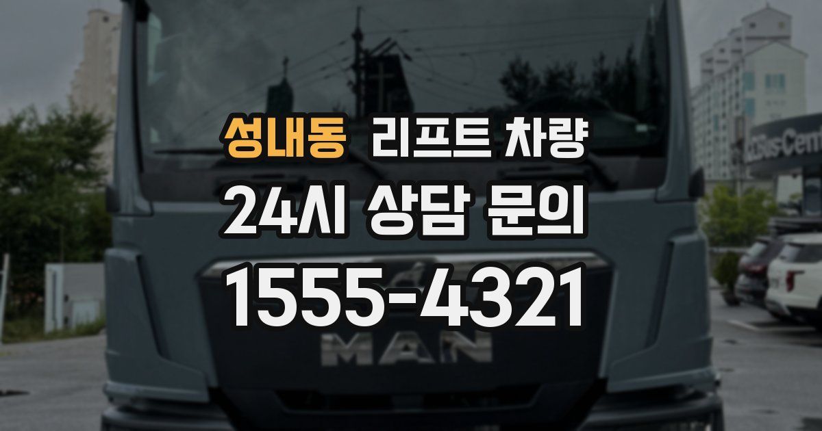성내동 리프트 차량