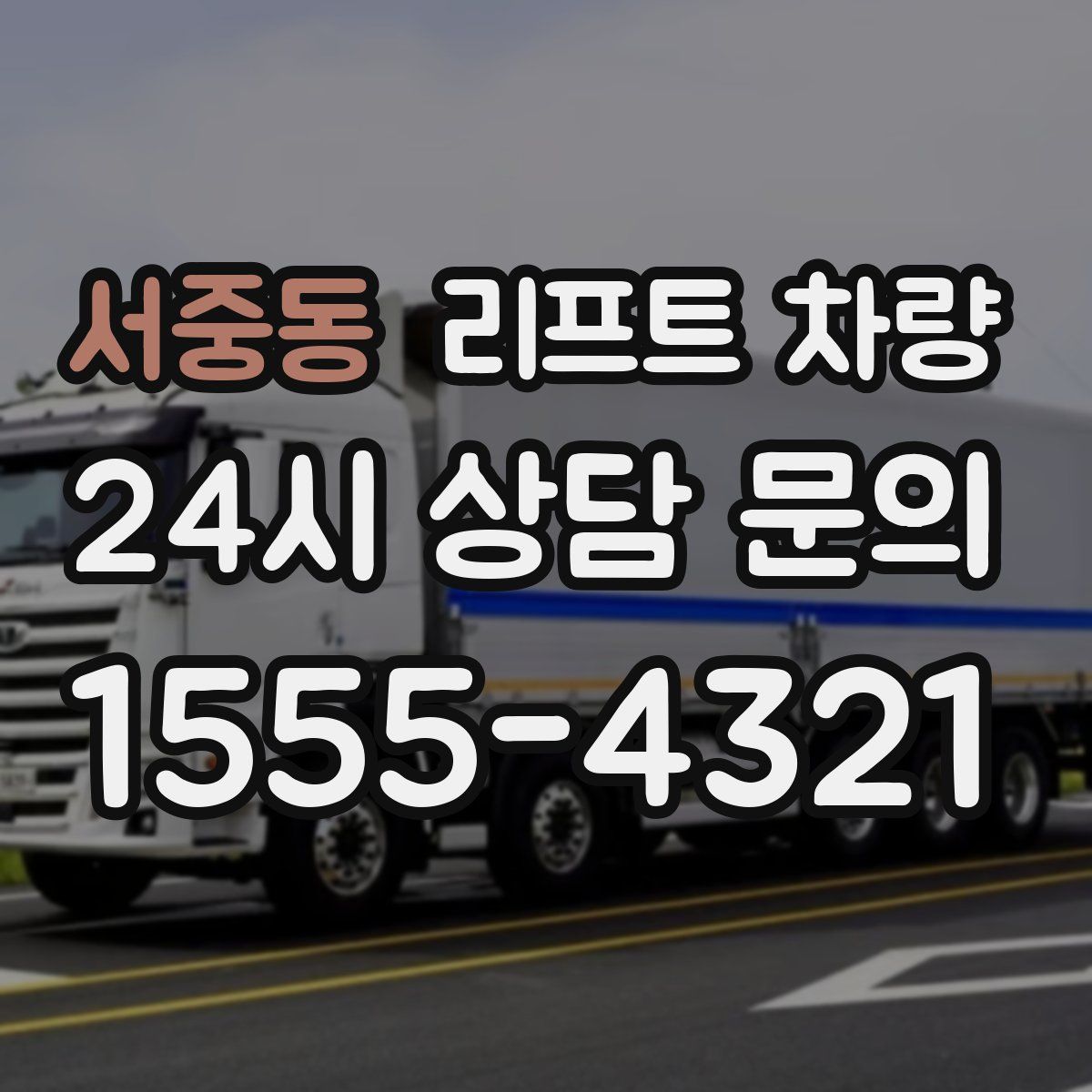서중동 리프트 차량