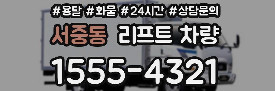서중동 리프트 차량