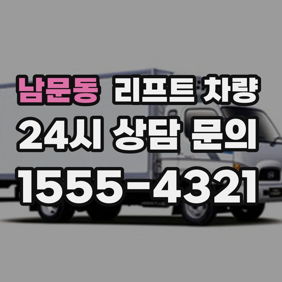 남문동 리프트 차량