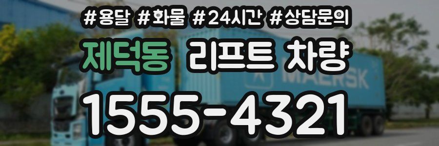 제덕동 리프트 차량