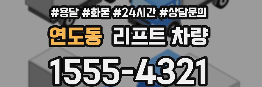 연도동 리프트 차량