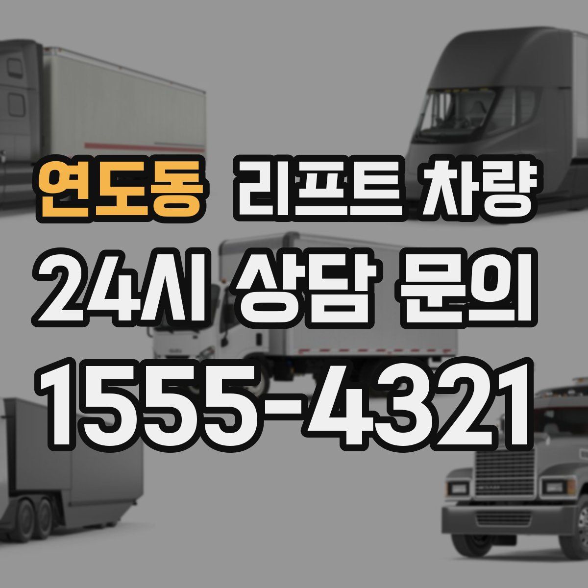연도동 리프트 차량