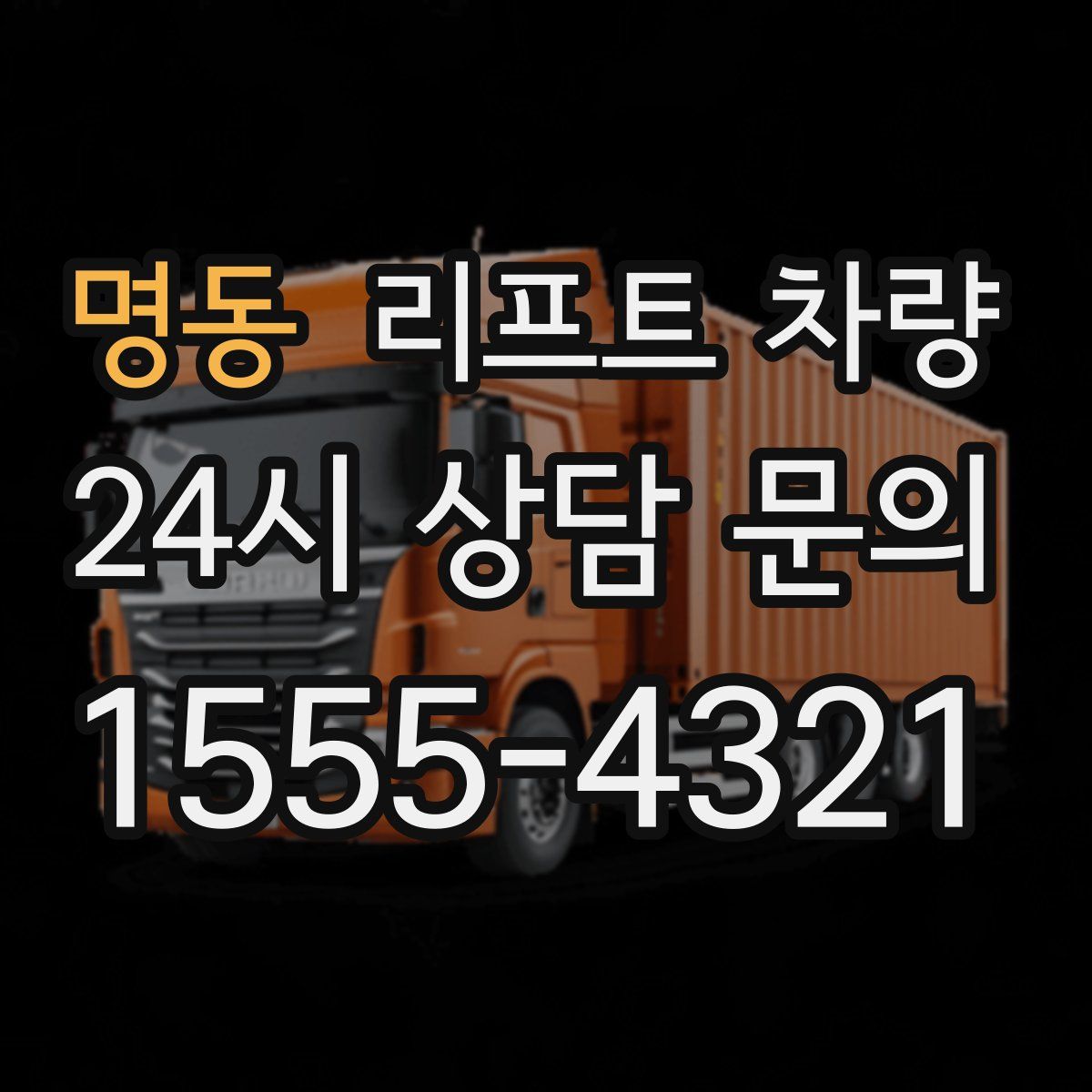 명동 리프트 차량