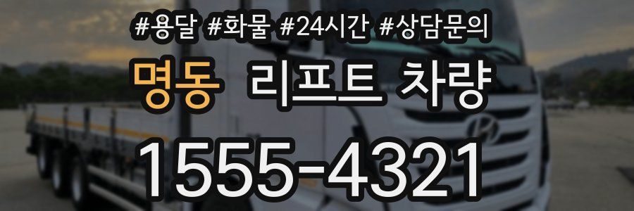 명동 리프트 차량
