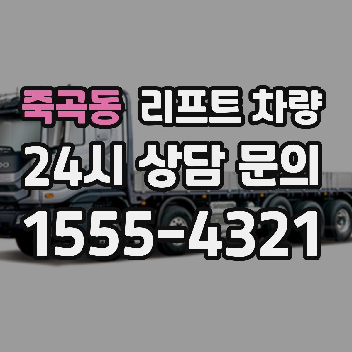 죽곡동 리프트 차량