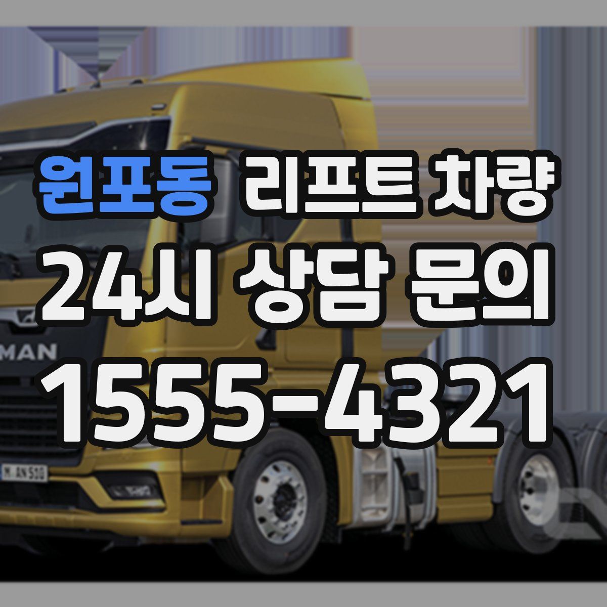 원포동 리프트 차량