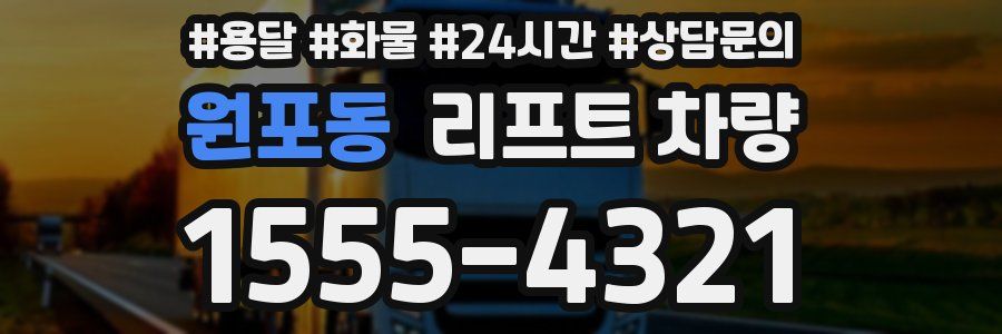 원포동 리프트 차량