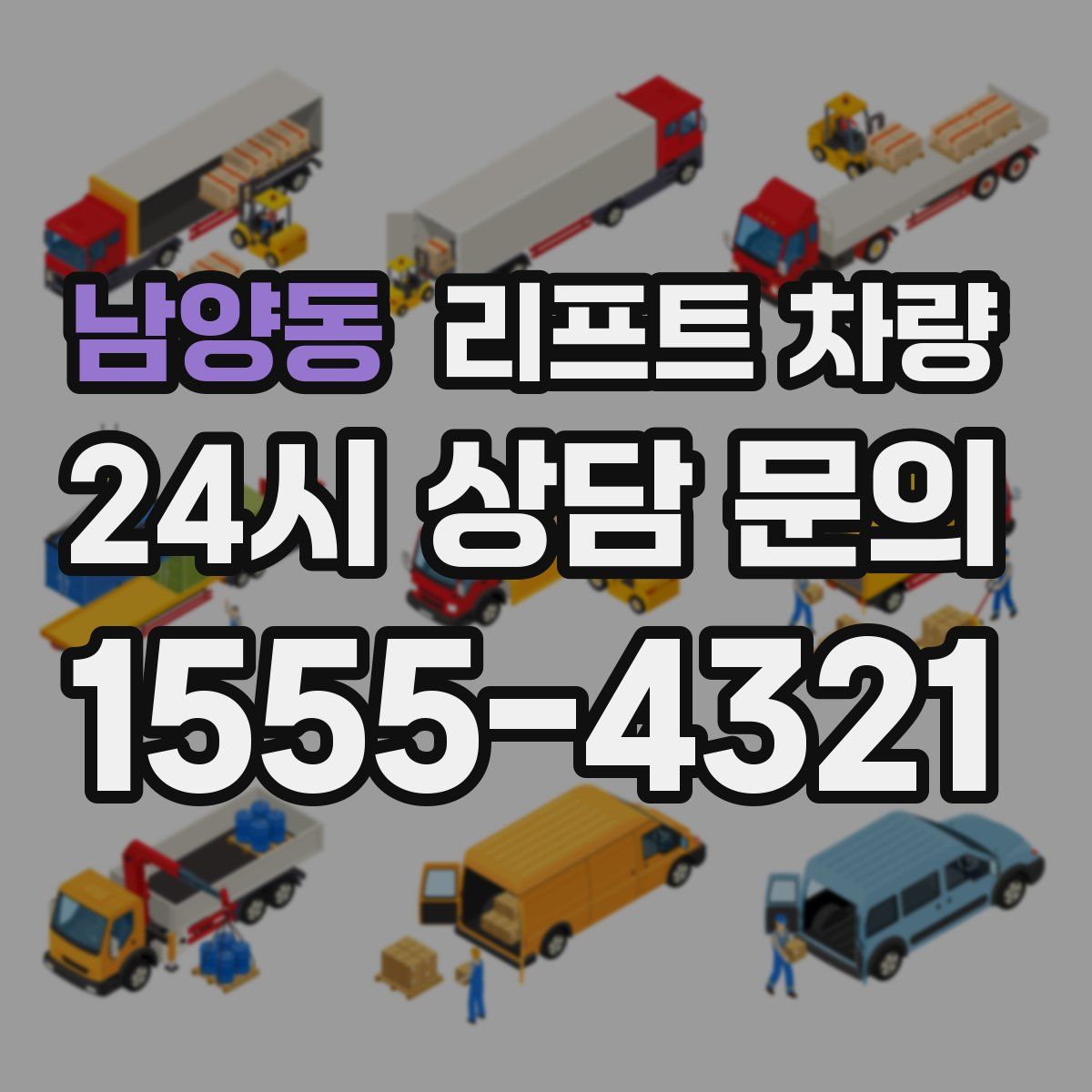 남양동 리프트 차량