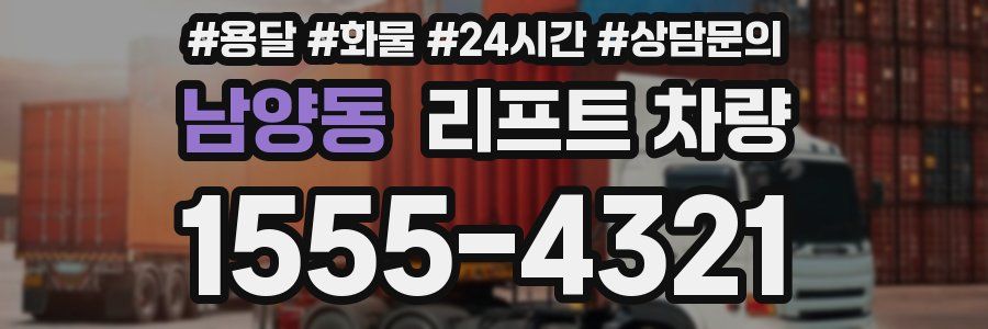 남양동 리프트 차량