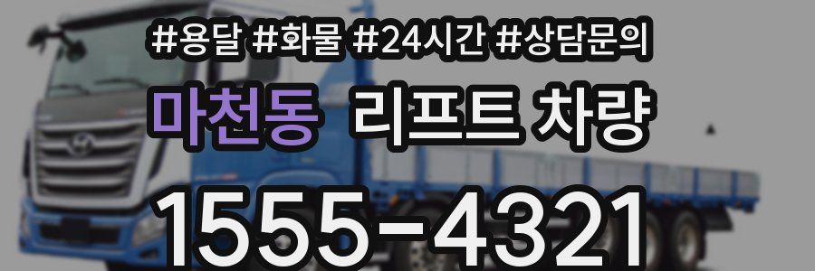 마천동 리프트 차량