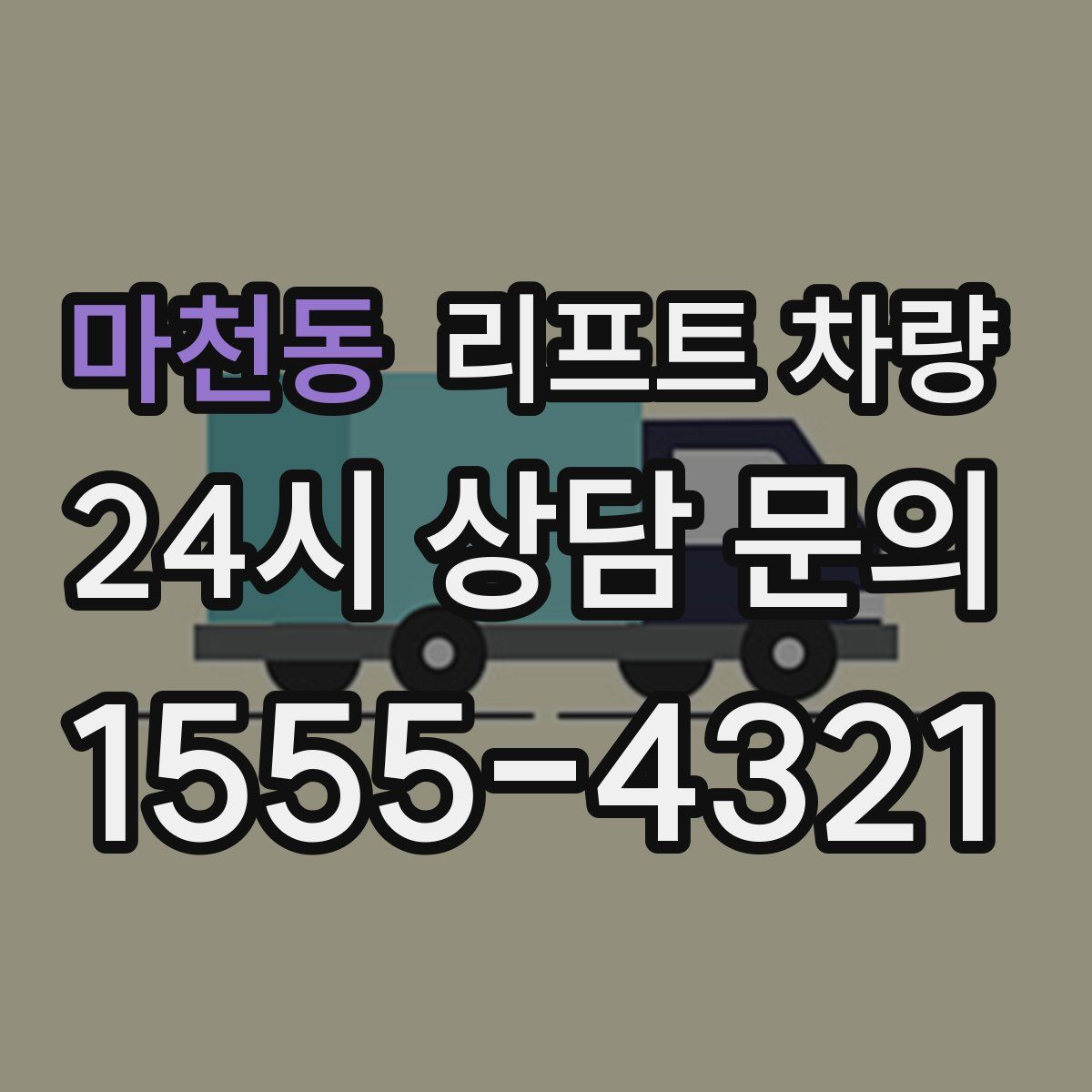 마천동 리프트 차량