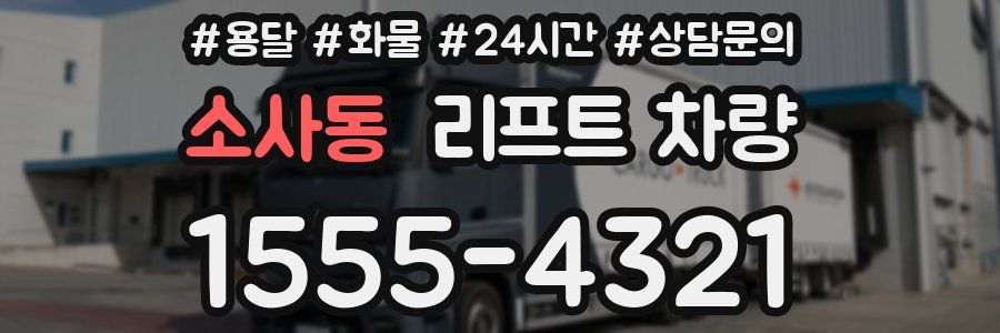 소사동 리프트 차량