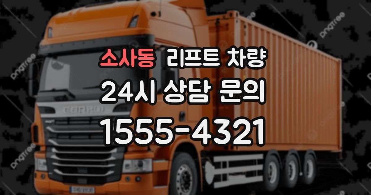 소사동 리프트 차량