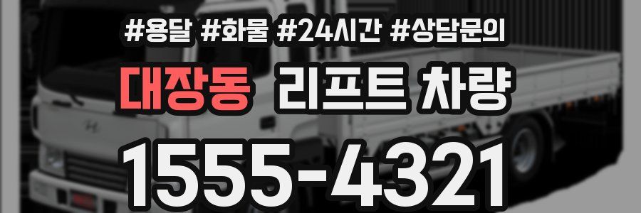 대장동 리프트 차량