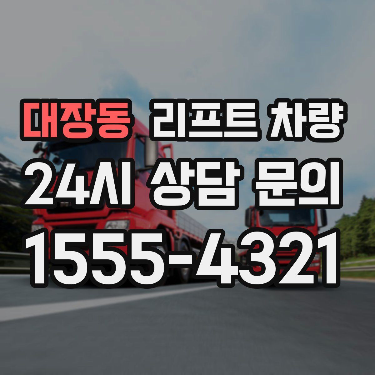 대장동 리프트 차량