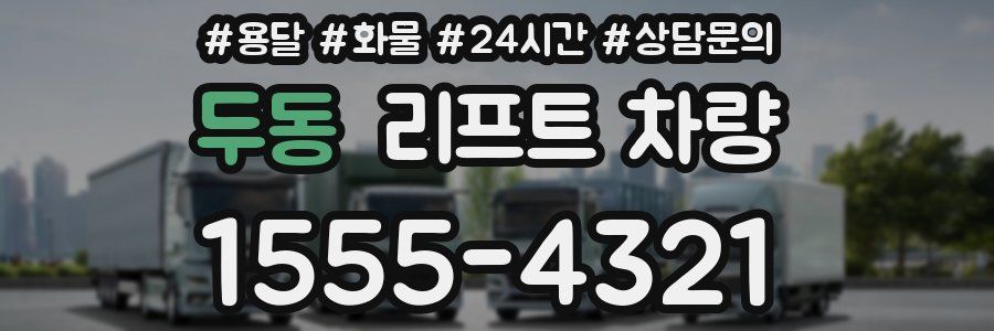 두동 리프트 차량