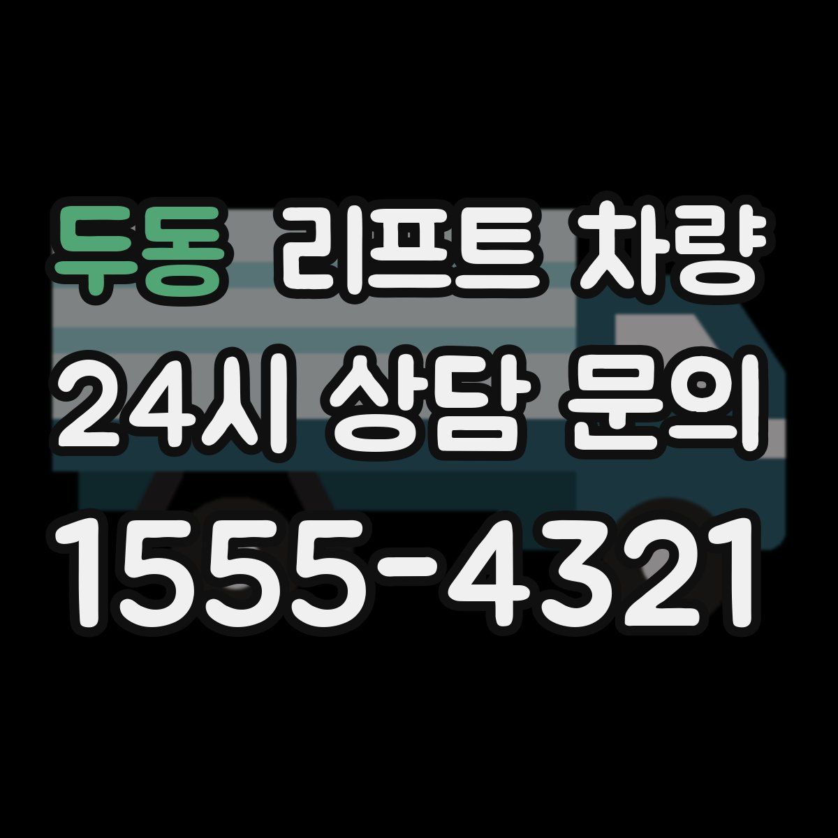 두동 리프트 차량