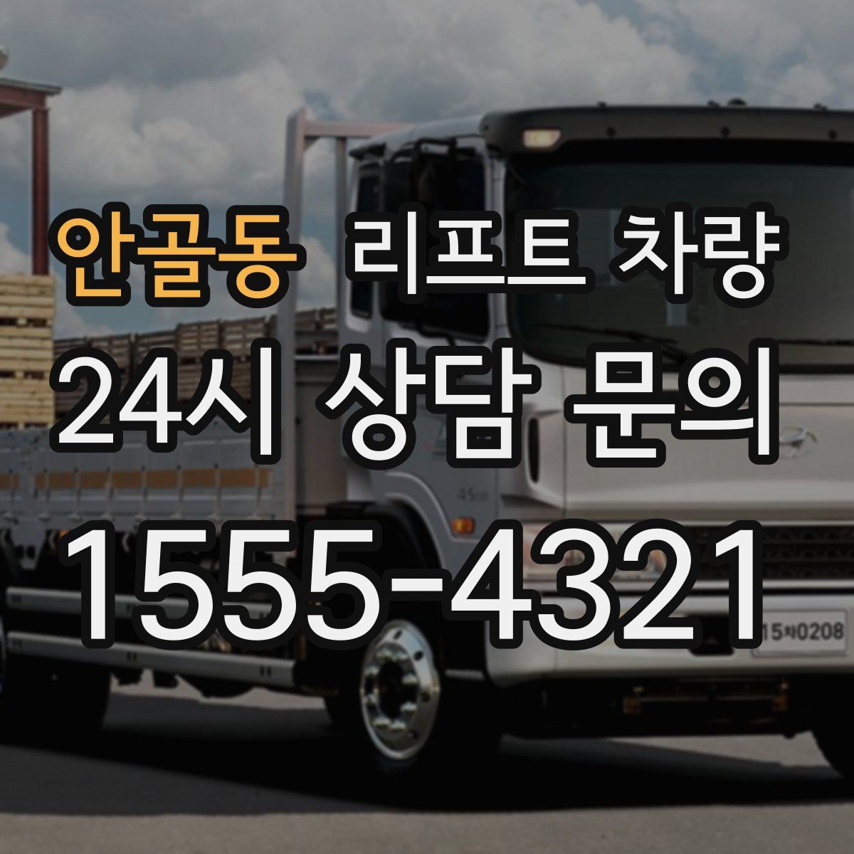 안골동 리프트 차량