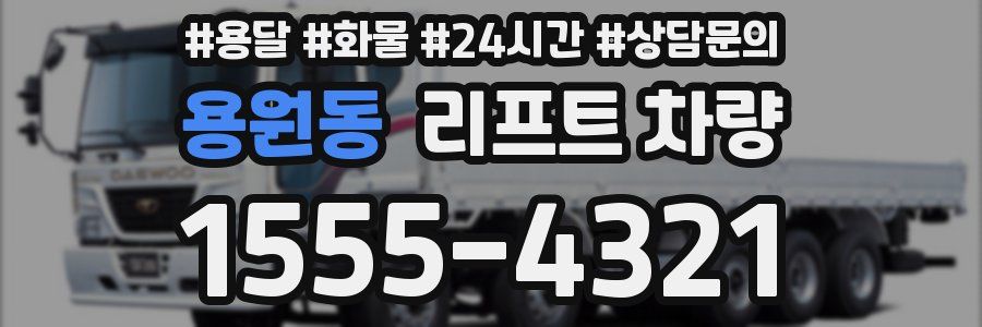용원동 리프트 차량