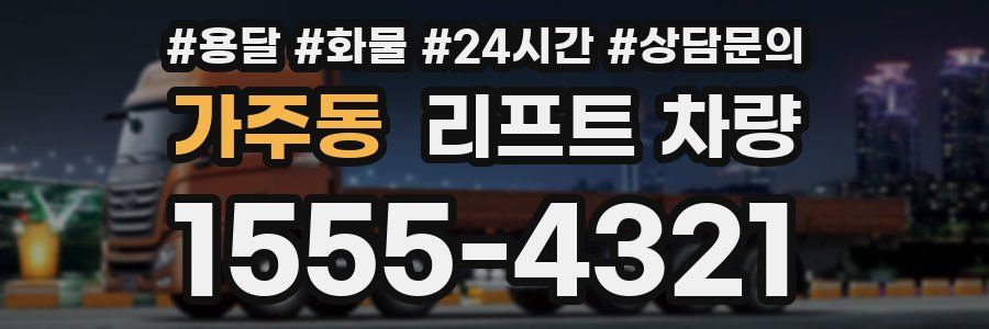 가주동 리프트 차량