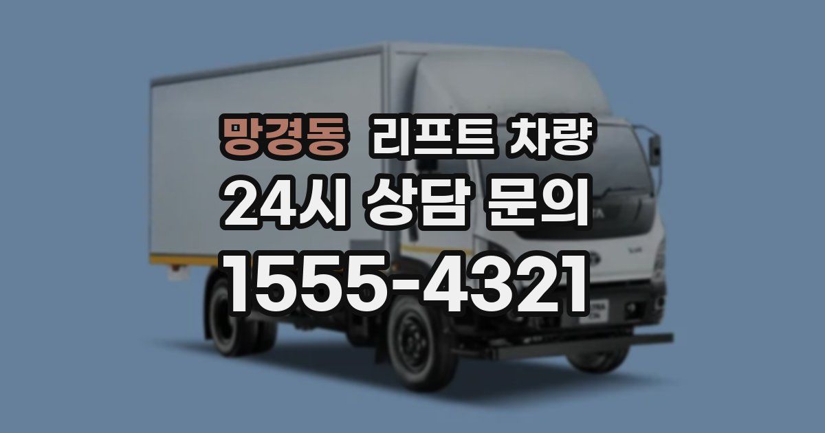 망경동 리프트 차량