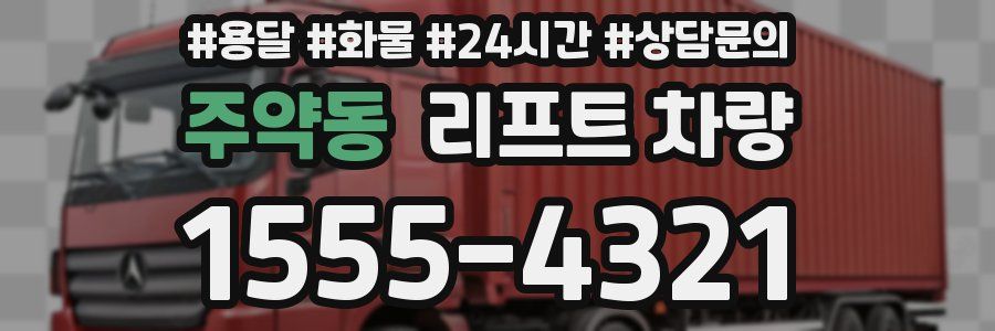 주약동 리프트 차량
