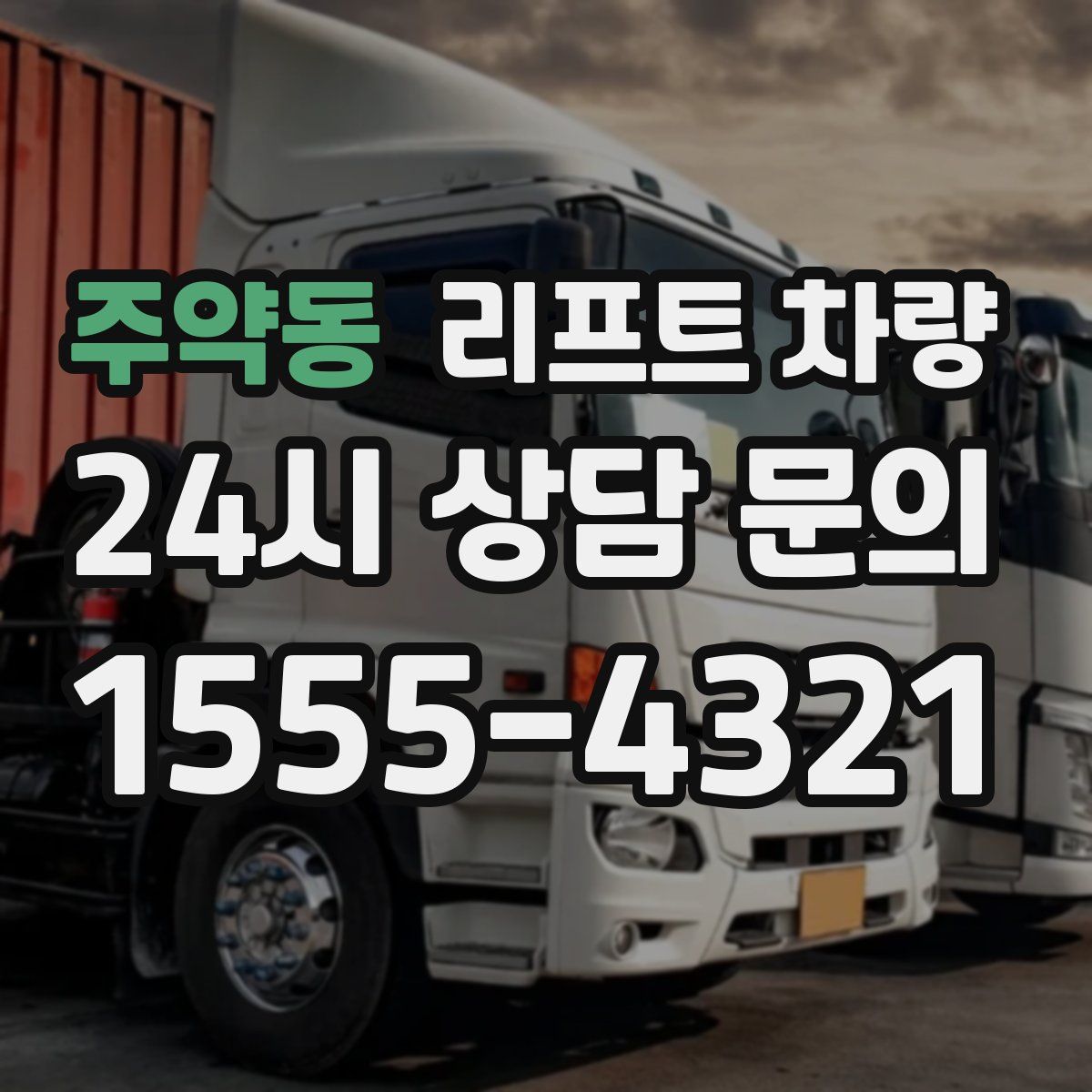 주약동 리프트 차량