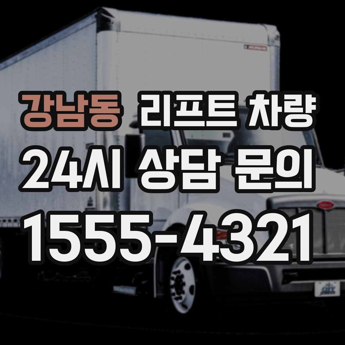 강남동 리프트 차량