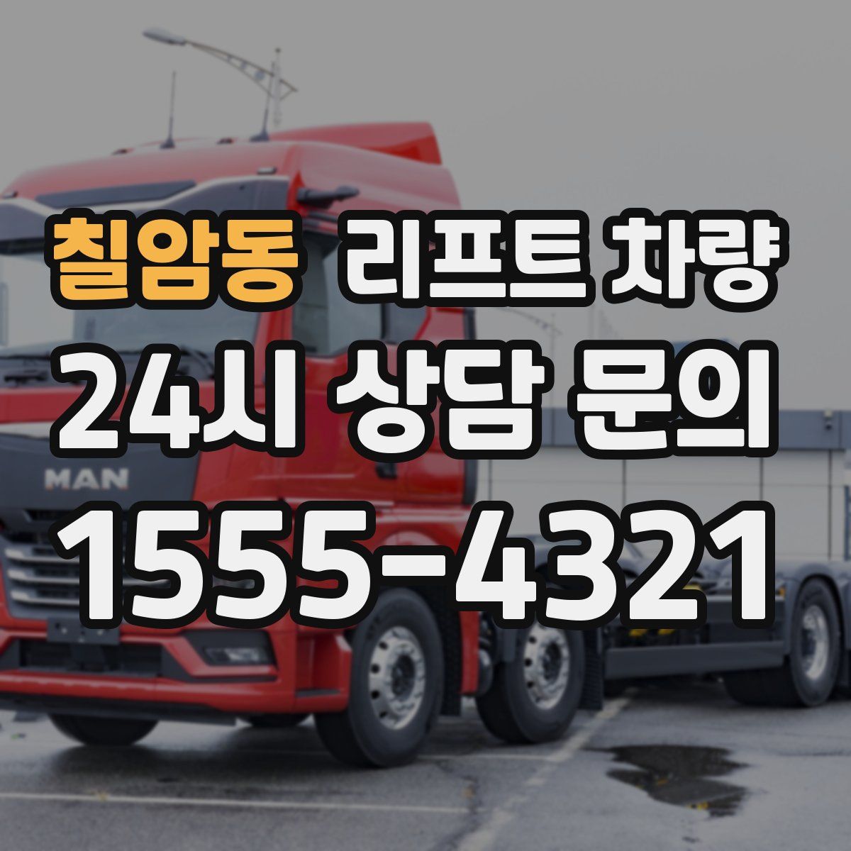 칠암동 리프트 차량