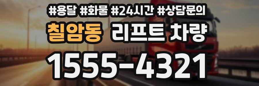 칠암동 리프트 차량