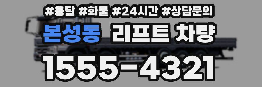 본성동 리프트 차량