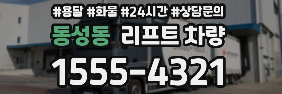 동성동 리프트 차량