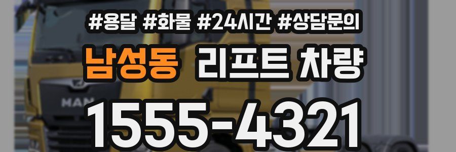 남성동 리프트 차량