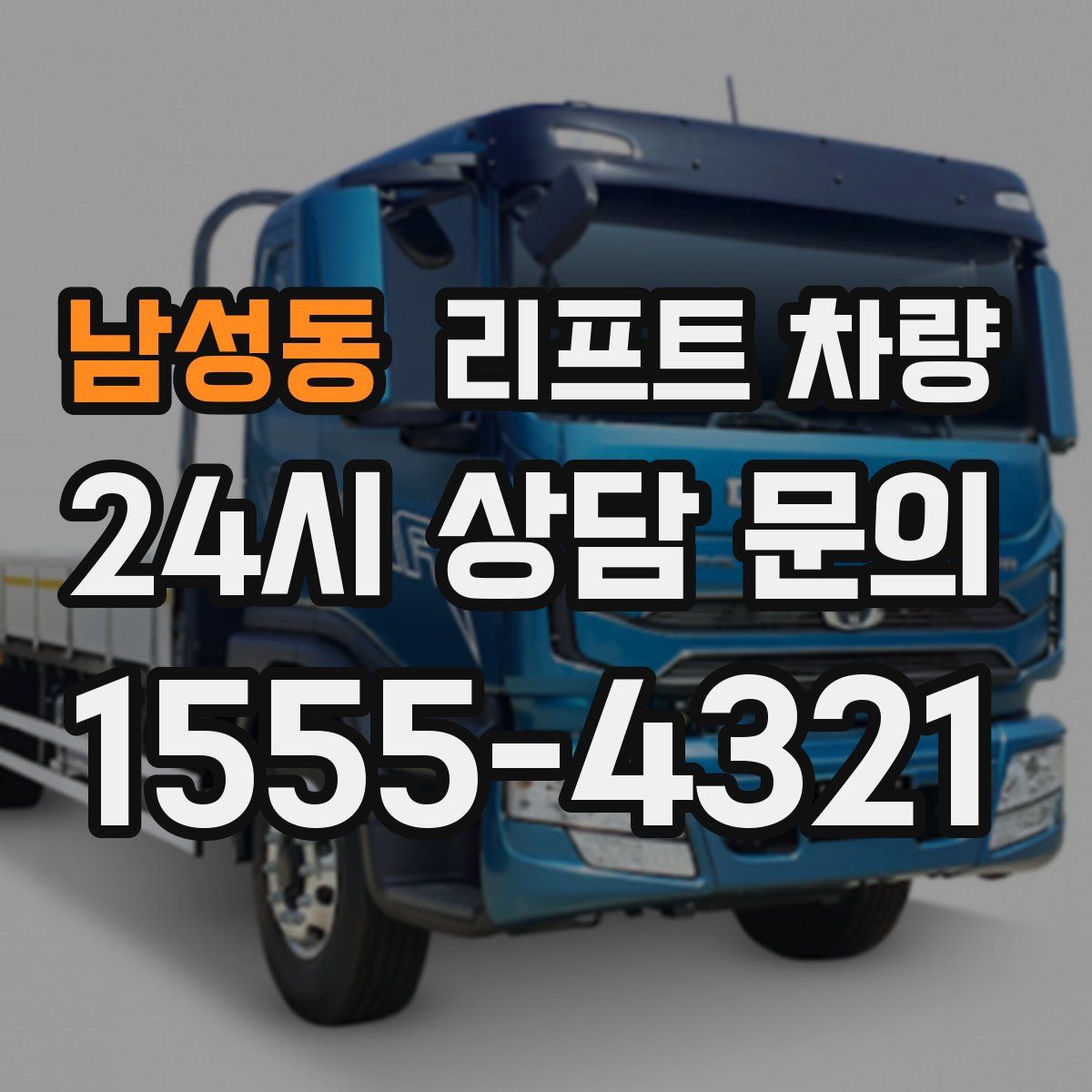 남성동 리프트 차량