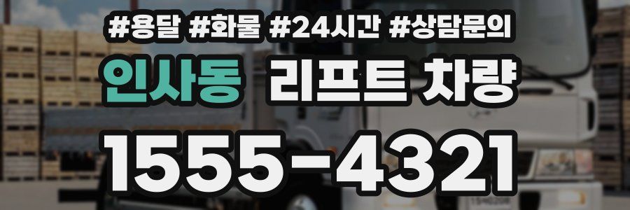 인사동 리프트 차량
