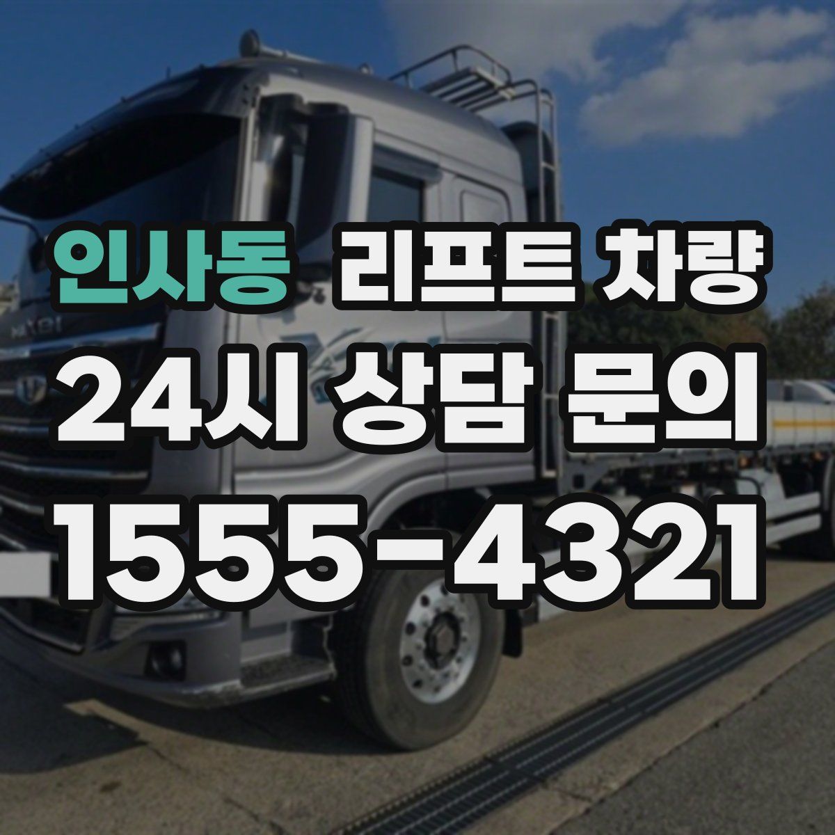 인사동 리프트 차량