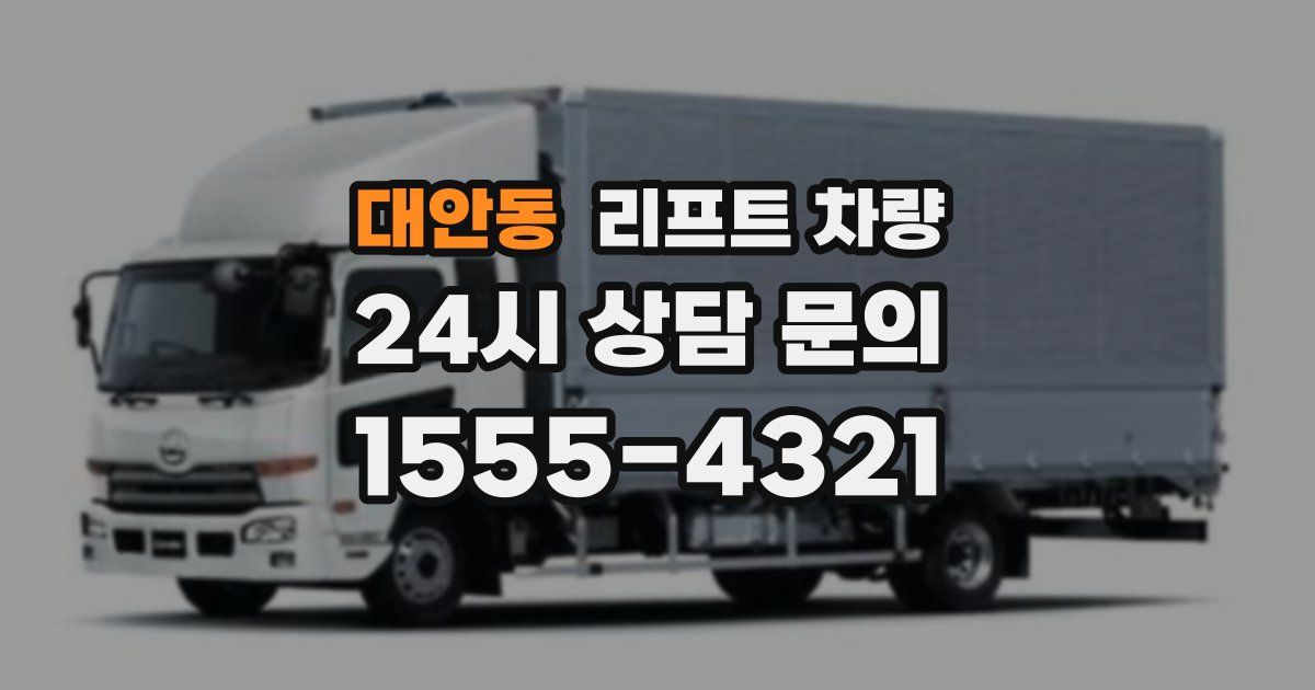 대안동 리프트 차량