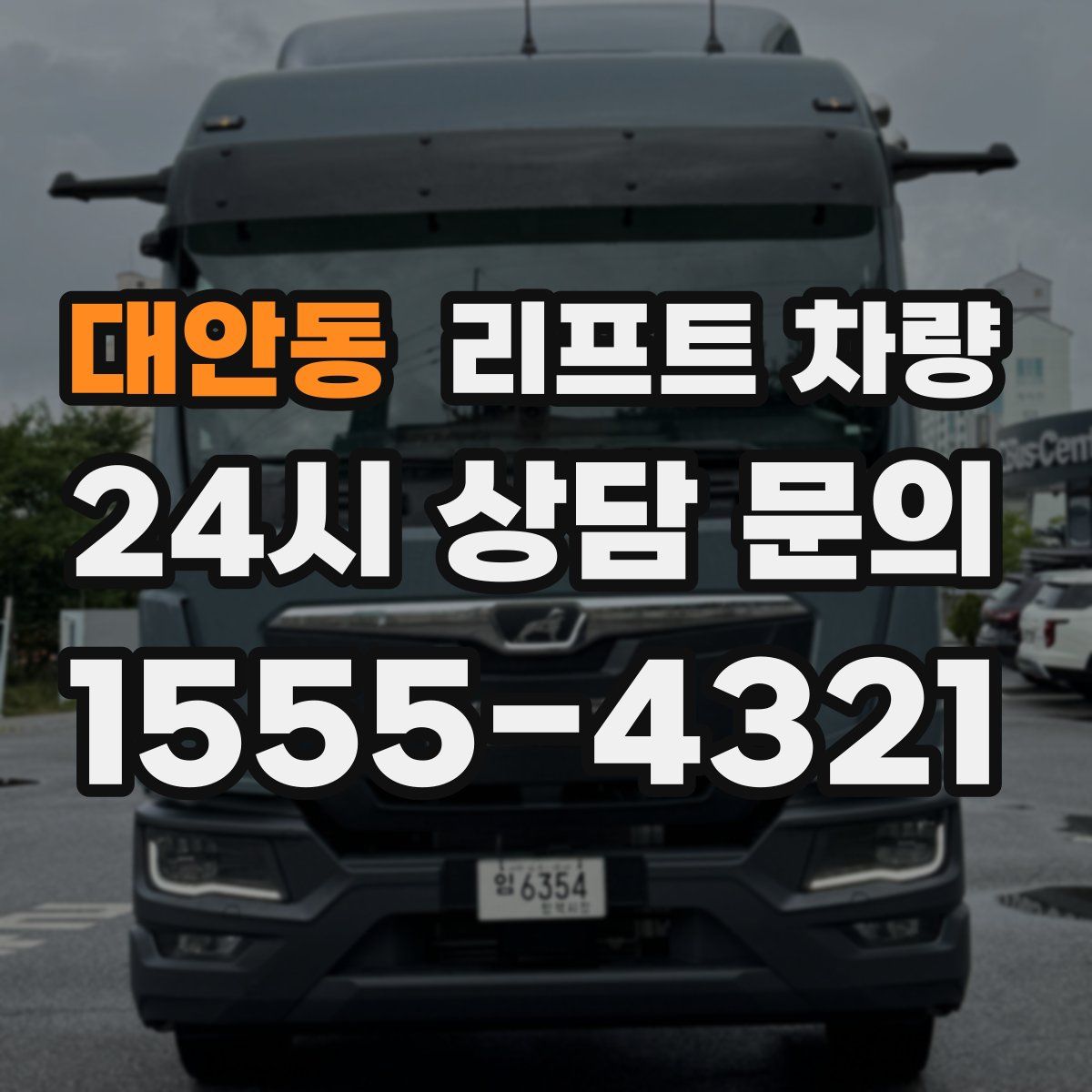 대안동 리프트 차량